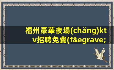 盤(pán)錦KTV招聘